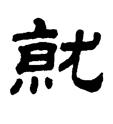 高正臣行書就字書法寫法