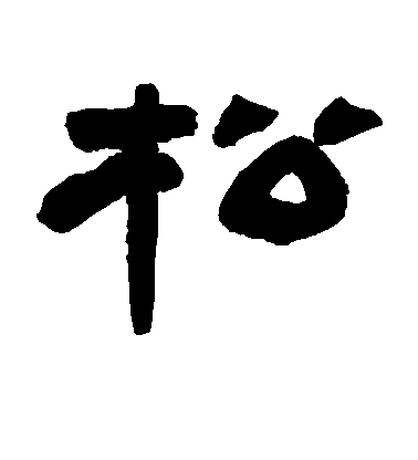 顏真卿楷書松字書法寫法