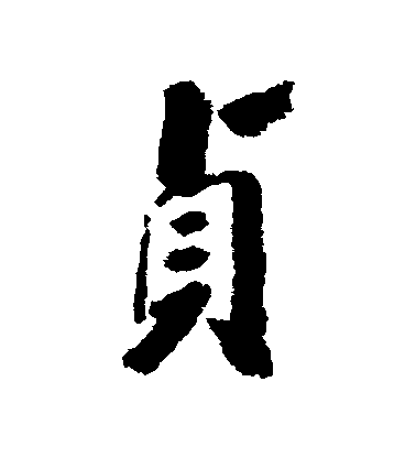 戴熙行書貞字書法寫法