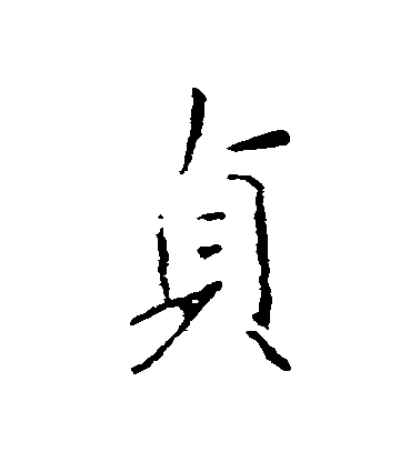 王羲之行書貞字書法寫法