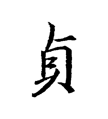 王羲之行書貞字書法寫法