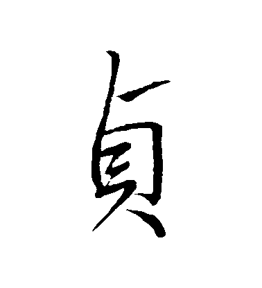 王獻之行書貞字書法寫法