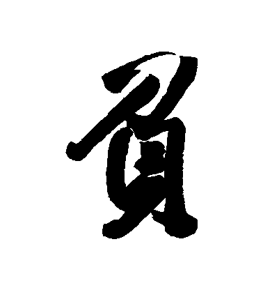 王鐸行書負字書法寫法