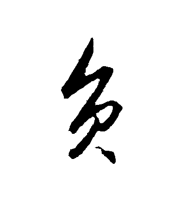 王守仁行書負字書法寫法