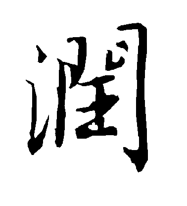 陸柬之行書润字書法寫法