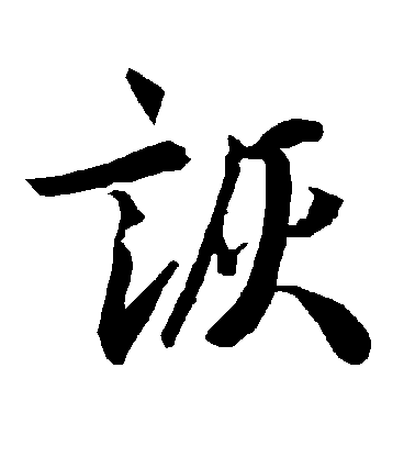 陸柬之行書詼字書法寫法