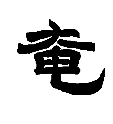 李隆基隸書奄字書法寫法