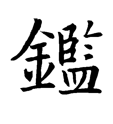 智永楷書鉴字書法寫法