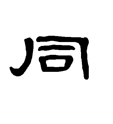 不詳隸書同字書法寫法