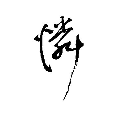 王鐸行書怜字書法寫法