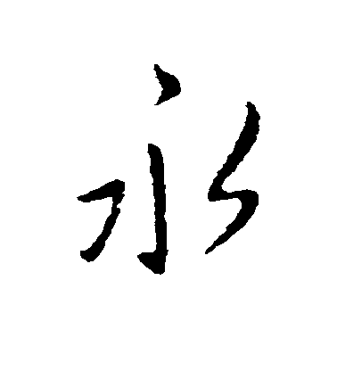 王獻之楷書永字書法寫法