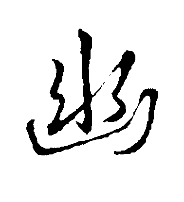 王羲之楷書幽字書法寫法