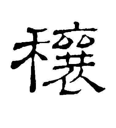 董其昌草書穰字書法寫法