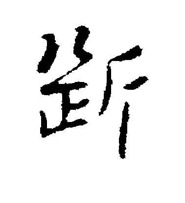 王廞行書断字書法寫法