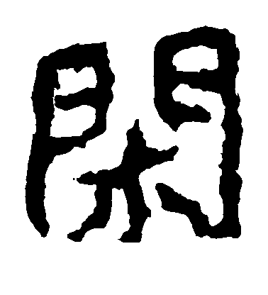 鄭道昭楷書闲字書法寫法