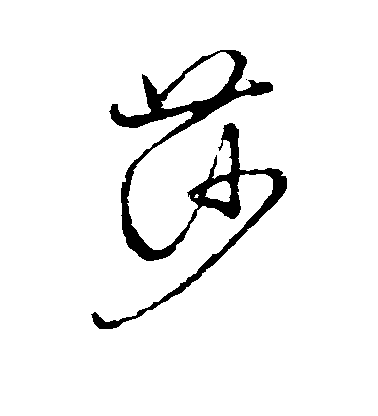 不詳草書莎字書法寫法