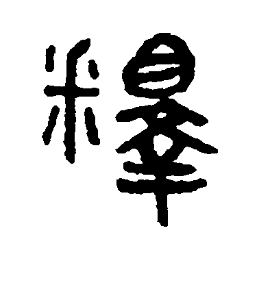 褚遂良楷書释字書法寫法