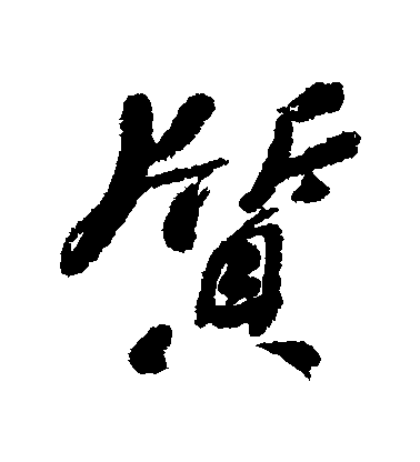 何紹基行書質字書法寫法