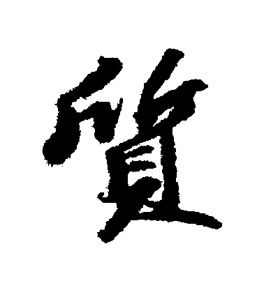 蘇軾行書質字書法寫法