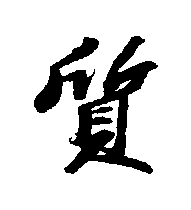 蘇軾行書質字書法寫法