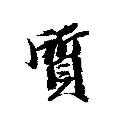 王文治行書質字書法寫法