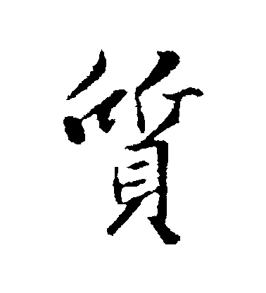 王羲之行書質字書法寫法