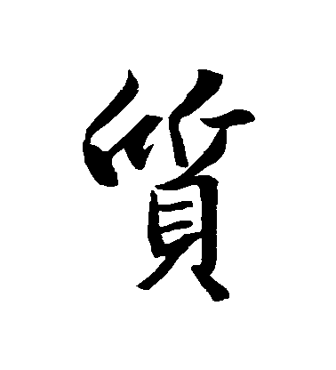 王羲之行書質字書法寫法