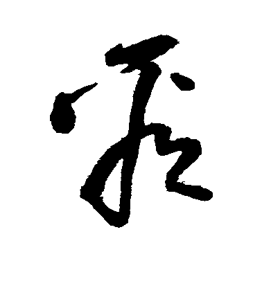 王鐸草書看字書法寫法