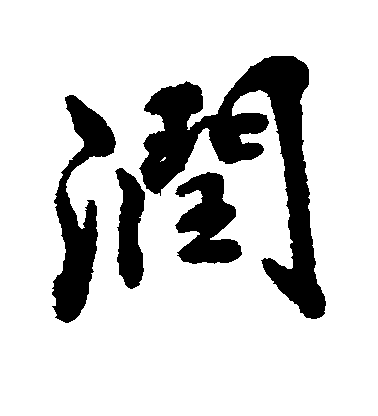 黃仲則行書润字書法寫法