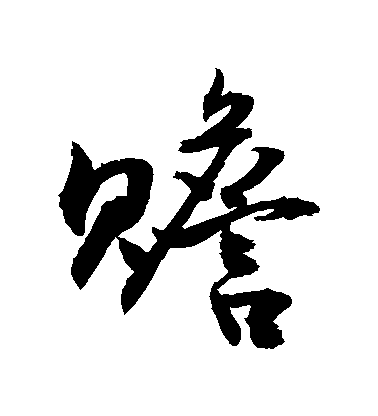 敬世江行書贍字書法寫法