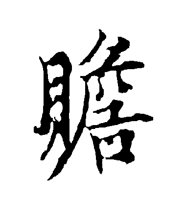 歐陽詢行書贍字書法寫法