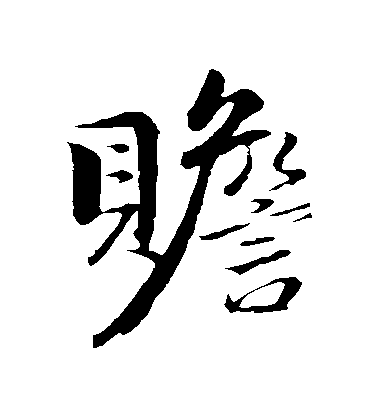 王蒙行書贍字書法寫法