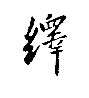 謝安行書绎字書法寫法