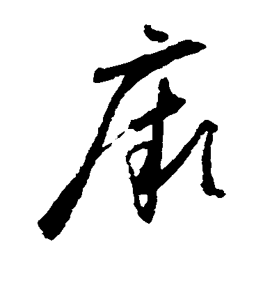 懷素草書厥字書法寫法