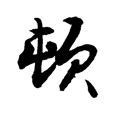 敬世江行書顿字書法寫法