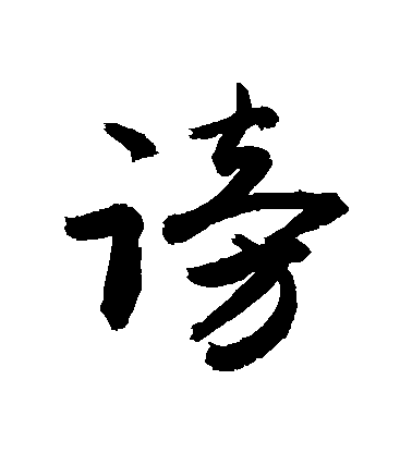 敬世江行書謗字書法寫法