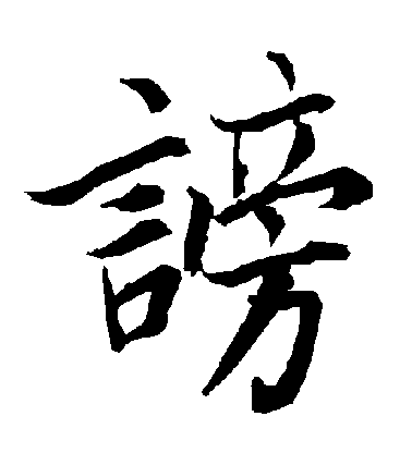 陸柬之行書謗字書法寫法