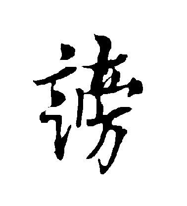 歐陽詢行書謗字書法寫法