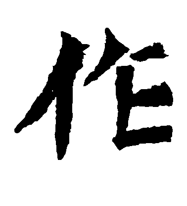 不詳楷書作字書法寫法