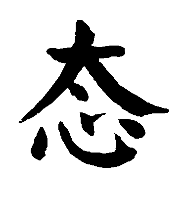 顏真卿楷書态字書法寫法