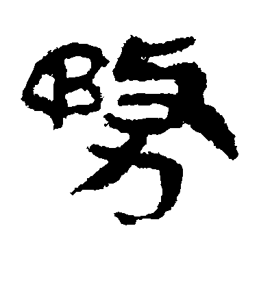 歐陽詢楷書务字書法寫法