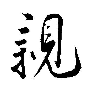 葉夢得行書亲字書法寫法