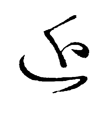 王羲之草書近字書法寫法