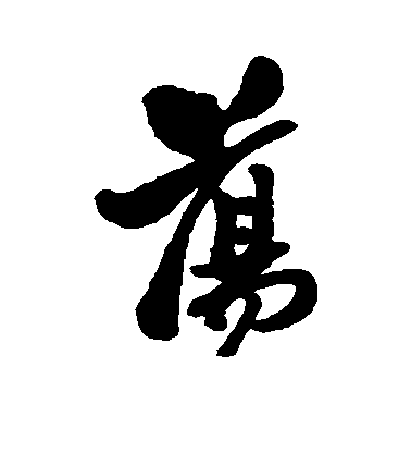 鄭板橋行書荡字書法寫法