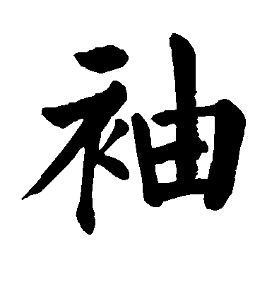 顏真卿楷書袖字書法寫法