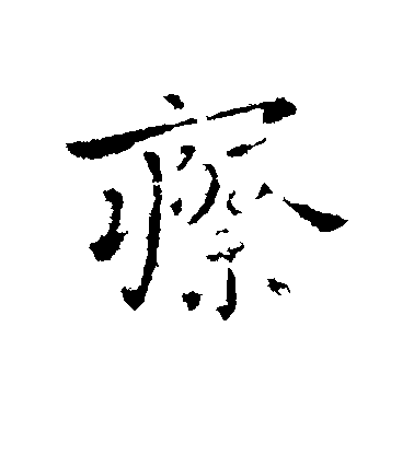 司馬丕行書瘵字書法寫法