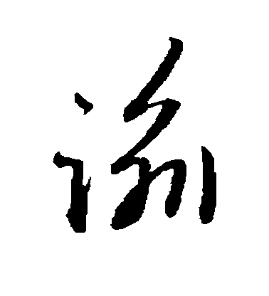 趙子昂草書谕字書法寫法