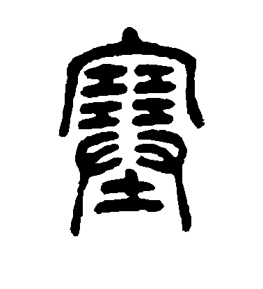 吳讓之篆書塞字書法寫法