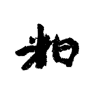 康有為行書粕字書法寫法