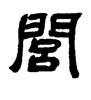 歐陽詢楷書闾字書法寫法